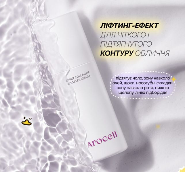 Бульбашкова сироватка Arocell Super Collagen Booster Serum 70 мл з колагеном та гіалуроновою кислотою 2484337592 фото