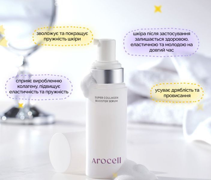 Бульбашкова сироватка Arocell Super Collagen Booster Serum 70 мл з колагеном та гіалуроновою кислотою 2484337592 фото