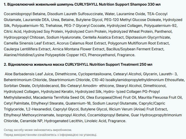 Набір по догляду за волоссям CURLYSHYLL Nutrition Support 3014749577 фото