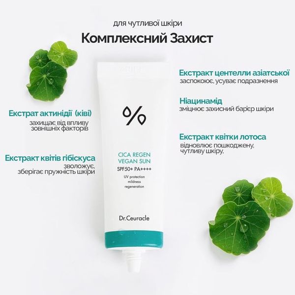 Dr.Ceuracle Cica Regen Vegan Sun SPF 50+ PA++++ - Солнцезащитный веганский крем с центеллой азиатской 1623993672 фото