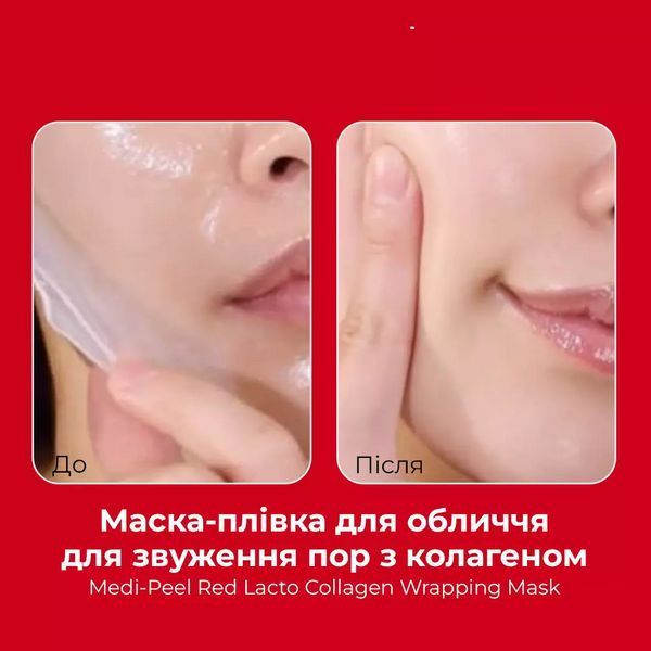 Укрепляющая маска-пленка с коллагеном MEDIPEEL Red Lacto Collagen Wrapping Mask 70 мл 2652062162 фото