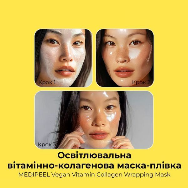 Освітлююча маска-плівка MEDIPEEL Vegan Vitamin Collagen Wrapping Mask 70 мл вітамінно-колагенова 2652154965 фото