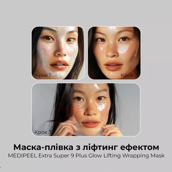 Маска-пленка с лифтинг эффектом MEDIPEEL Extra Super 9 Plus Glow Lifting Wrapping Mask 70 мл 2652215870 фото