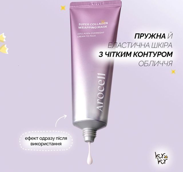 Маска-плівка з колагеном Arocell Super Collagen Wrapping Mask 80 мл для зволоження та ліфтингу 2545062234 фото