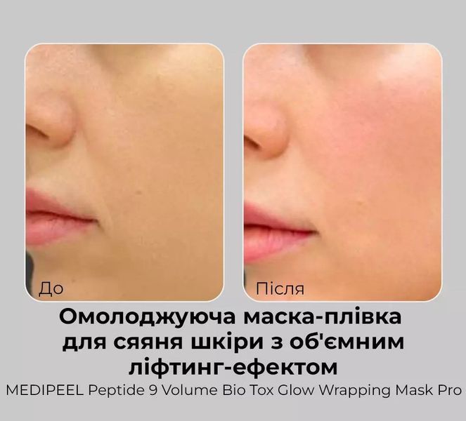 Омолаживающая маска-пленка MEDIPEEL Peptide 9 Volume Bio Tox Glow Wrapping Mask Pro 70 мл 2652246106 фото