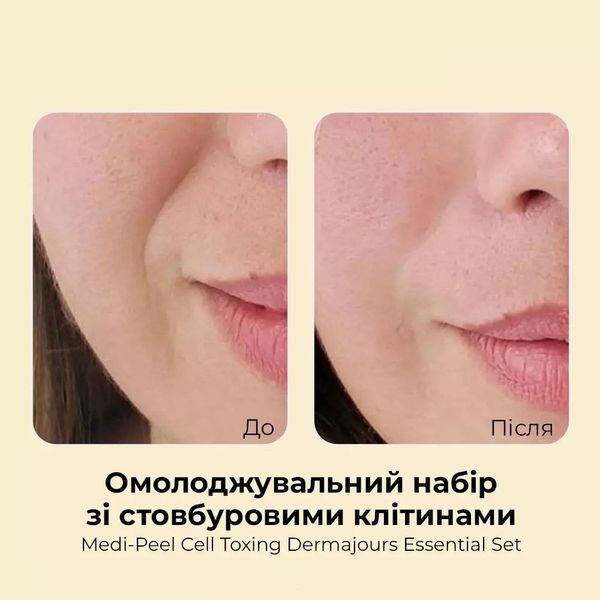 Омолоджувальний набір зі стовбуровими клітинами MEDIPEEL Cell Toxing Dermajours Essential Set 2766413195 фото