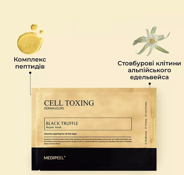Омолоджуюча тканинна маска MEDIPEEL Cell Toxing Dermajours Black Truffle Repair Mask зі стовбуровими клітинами 2766430528 фото