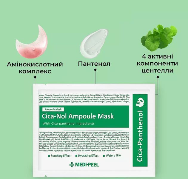 Тканинна маска для обличчя з центелою MEDIPEEL Cica-Nol Ampoule Mask 2766528387 фото