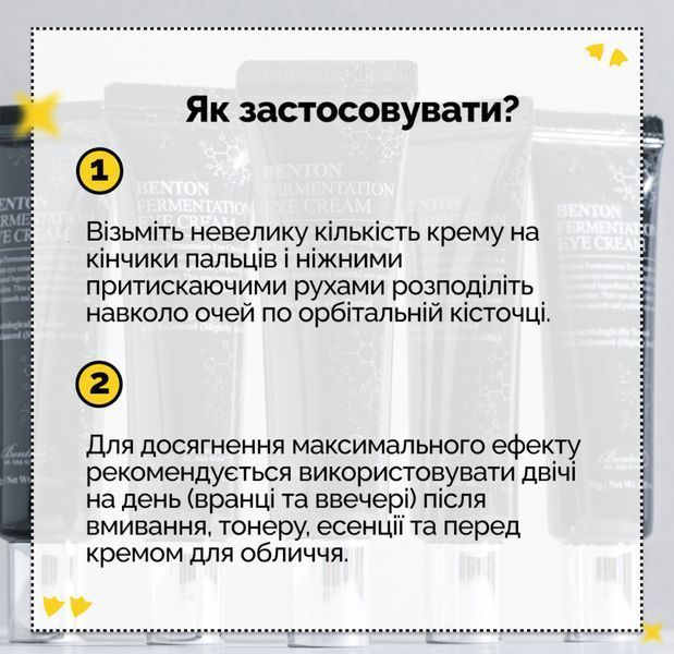 Benton Fermentation Eye Cream 10 мл - Ферментований крем для шкіри навколо очей 2335697675 фото