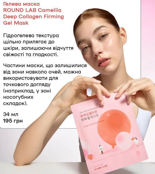 Гелевая маска с коллагеном ROUND LAB Camellia Deep Collagen Firming Gel Mask 34 мл 2559177366 фото
