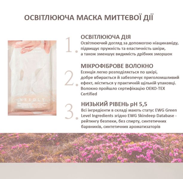 Needly Освітлююча тканинна маска для обличчя Peony Jelly Mask, 33 мл 000912 фото