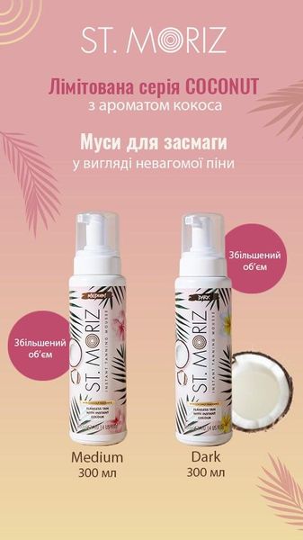 Автобронзат-мусc (тёмный) St. Moriz Coconut Instant Tanning Mousse Dark 300 ml 1212176 фото