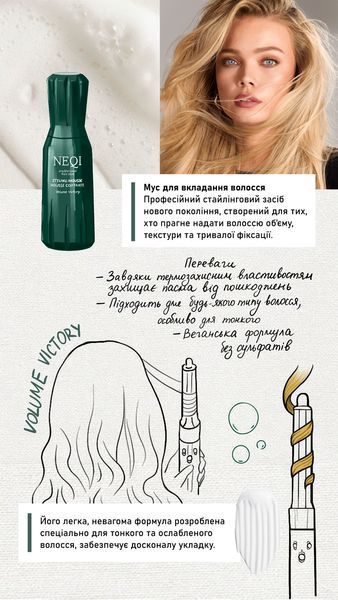 Мусс для укладки волос с термозащитой NEQI Volume Victory Styling Mousse 150ml 2583130560 фото