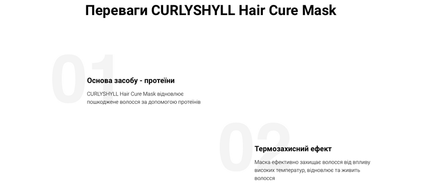 CURLYSHYLL Несмывающаяся термозащитная восстанавливающая маска для поврежденных волос CURLYSHYL Hair Cure Mask 38200022 фото